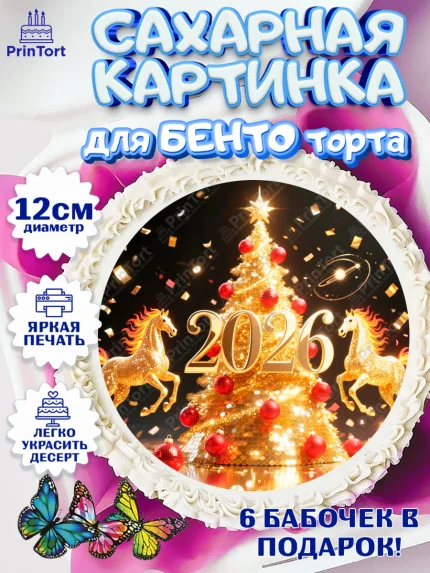 Сахарные круги 12см PT05, Новый год, 2026, Новый год2026, Лошадь, лошадка, год лошади, Девочка, арт. PT0521098