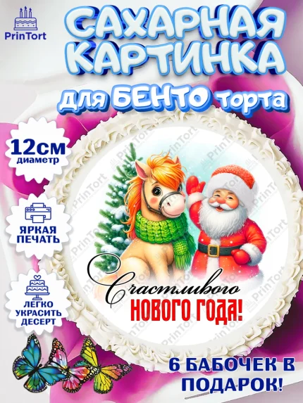 Сахарные круги 12см PT05, Год лошади, Новый год, 2026, лошадь, лошадка, Ёлка, дед Мороз, Девочка, арт. PT0521221