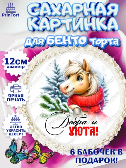 Сахарные круги 12см PT05, Год лошади, Новый год, 2026, лошадь, лошадка, Ёлка, дед Мороз, Девочка, арт. PT0521222