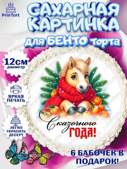 Сахарные круги 12см PT05, Год лошади, Новый год, 2026, лошадь, лошадка, Ёлка, дед Мороз, Девочка, арт. PT0521223