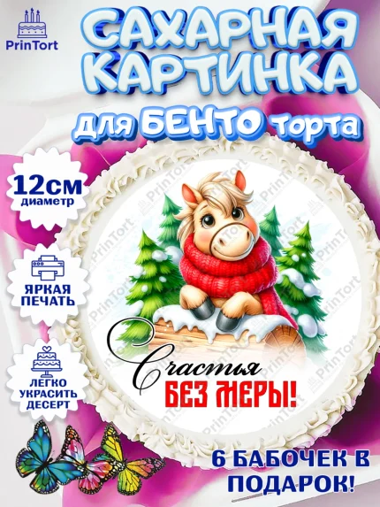 Сахарные круги 12см PT05, Год лошади, Новый год, 2026, лошадь, лошадка, Ёлка, дед Мороз, Девочка, арт. PT0521224