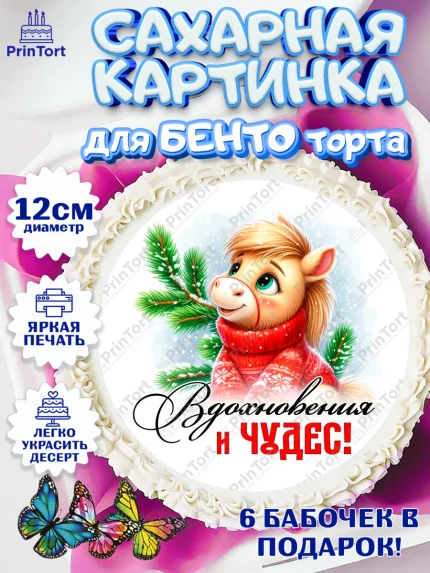 Сахарные круги 12см PT05, Год лошади, Новый год, 2026, лошадь, лошадка, Ёлка, дед Мороз, Девочка, арт. PT0521225