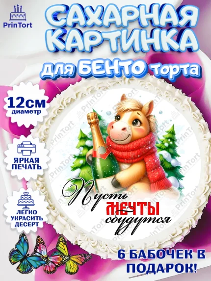 Сахарные круги 12см PT05, Год лошади, Новый год, 2026, лошадь, лошадка, Ёлка, дед Мороз, Девочка, арт. PT0521226
