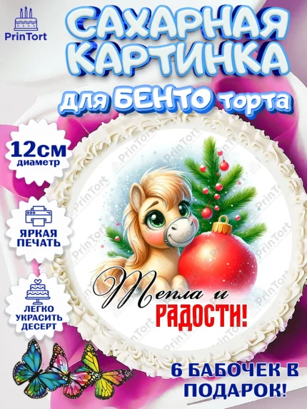 Сахарные круги 12см PT05, Год лошади, Новый год, 2026, лошадь, лошадка, Ёлка, дед Мороз, Девочка, арт. PT0521227