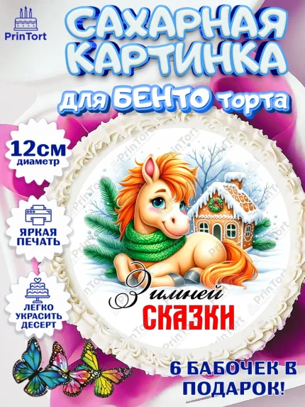 Сахарные круги 12см PT05, Год лошади, Новый год, 2026, лошадь, лошадка, Ёлка, дед Мороз, Девочка, арт. PT0521228