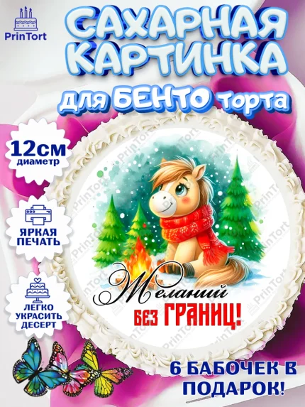 Сахарные круги 12см PT05, Год лошади, Новый год, 2026, лошадь, лошадка, Ёлка, дед Мороз, Девочка, арт. PT0521229