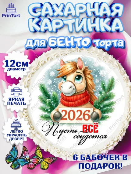 Сахарные круги 12см PT05, Год лошади, Новый год, 2026, лошадь, лошадка, Ёлка, дед Мороз, Девочка, арт. PT0521230