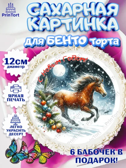 Сахарные круги 12см PT05, Год лошади 2026, Новый год, 2026, лошадь, лошадка, Ёлка, дед Мороз, арт. PT0521314