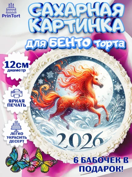Сахарные круги 12см PT05, Год лошади 2026, Новый год, 2026, лошадь, лошадка, Ёлка, дед Мороз, арт. PT0521317