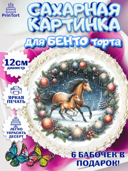 Сахарные круги 12см PT05, Год лошади 2026, Новый год, 2026, лошадь, лошадка, Ёлка, дед Мороз, арт. PT0521320