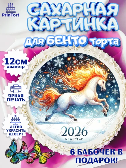 Сахарные круги 12см PT05, Год лошади 2026, Новый год, 2026, лошадь, лошадка, Ёлка, дед Мороз, арт. PT0521323