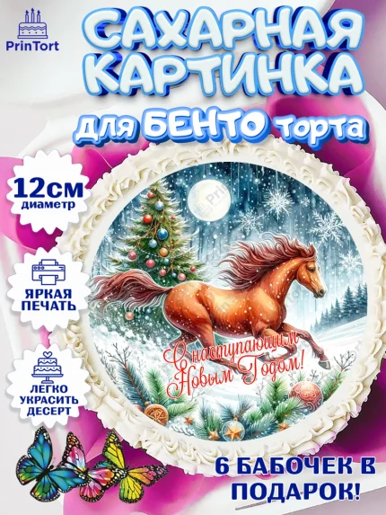 Сахарные круги 12см PT05, Год лошади 2026, Новый год, 2026, лошадь, лошадка, Ёлка, дед Мороз, арт. PT0521324