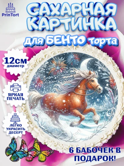 Сахарные круги 12см PT05, Год лошади 2026, Новый год, 2026, лошадь, лошадка, Ёлка, дед Мороз, арт. PT0521325