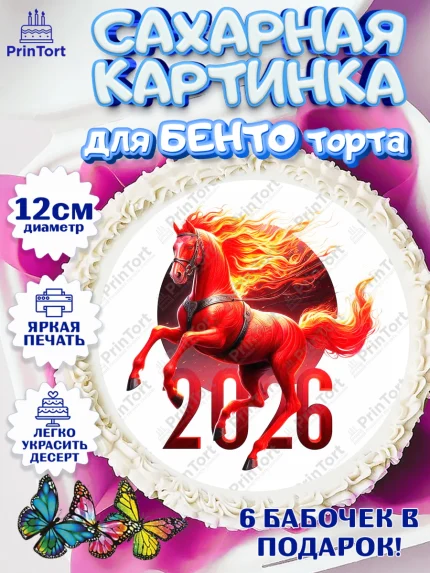 Сахарные круги 12см PT05, Год лошади 2026, Новый год, 2026, лошадь, лошадка, Ёлка, дед Мороз, арт. PT0521326