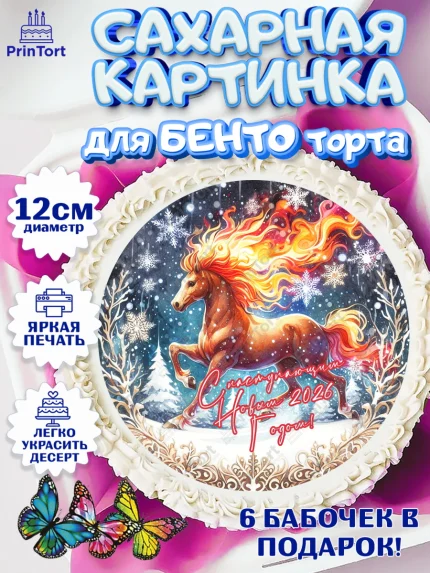 Сахарные круги 12см PT05, Год лошади 2026, Новый год, 2026, лошадь, лошадка, Ёлка, дед Мороз, арт. PT0521327
