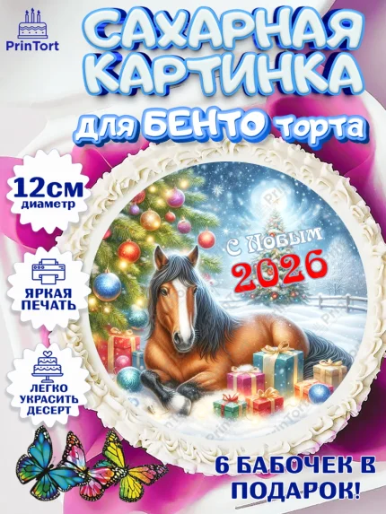 Сахарные круги 12см PT05, Год лошади 2026, Новый год, 2026, лошадь, лошадка, Ёлка, дед Мороз, арт. PT0521328