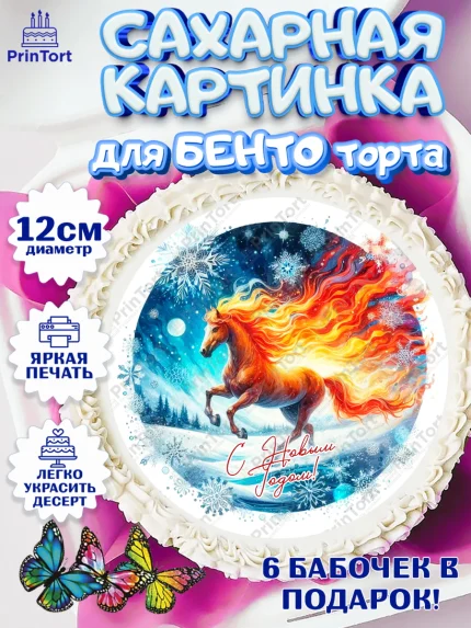 Сахарные круги 12см PT05, Год лошади 2026, Новый год, 2026, лошадь, лошадка, Ёлка, дед Мороз, арт. PT0521329