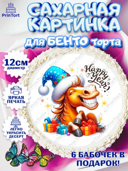 Сахарные круги 12см PT05, Год лошади 2026, Новый год, 2026, лошадь, лошадка, Ёлка, дед Мороз, арт. PT0521330