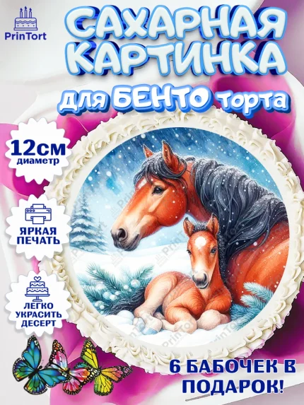 Сахарные круги 12см PT05, Год лошади 2026, Новый год, 2026, лошадь, лошадка, Ёлка, дед Мороз, арт. PT0521331
