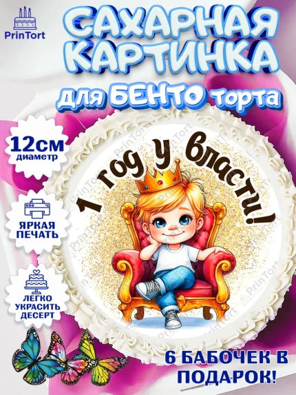 Сахарные круги 12см PT05, 1 год у власти, Мальчик, 1 год, День рождения, арт. PT0521332