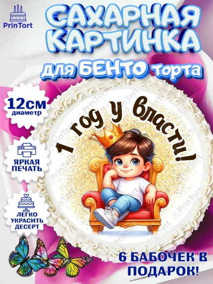 Сахарные круги 12см PT05, 1 год у власти, Мальчик, 1 год, День рождения, арт. PT0521333