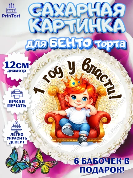 Сахарные круги 12см PT05, 1 год у власти, Мальчик, 1 год, День рождения, арт. PT0521334