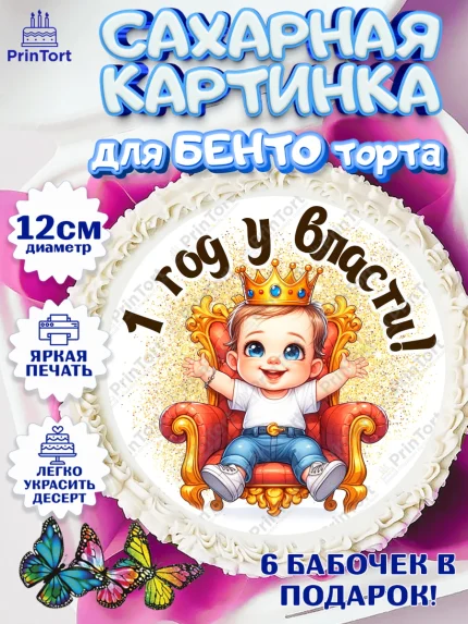 Сахарные круги 12см PT05, 1 год у власти, Мальчик, 1 год, День рождения, арт. PT0521335