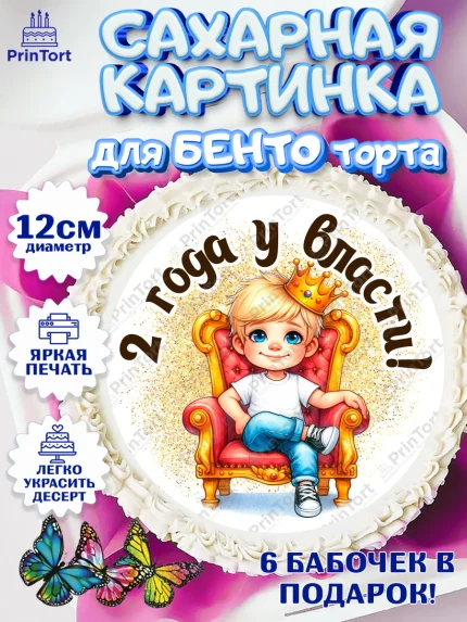 Сахарные круги 12см PT05, 2 года у власти, Мальчик, 2 года, День рождения, арт. PT0521336