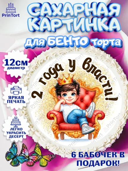 Сахарные круги 12см PT05, 2 года у власти, Мальчик, 2 года, День рождения, арт. PT0521337