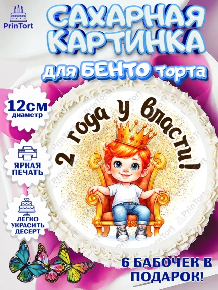 Сахарные круги 12см PT05, 2 года у власти, Мальчик, 2 года, День рождения, арт. PT0521338