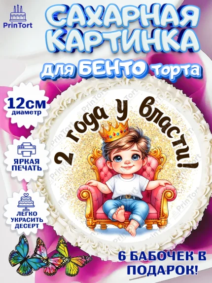 Сахарные круги 12см PT05, 2 года у власти, Мальчик, 2 года, День рождения, арт. PT0521339