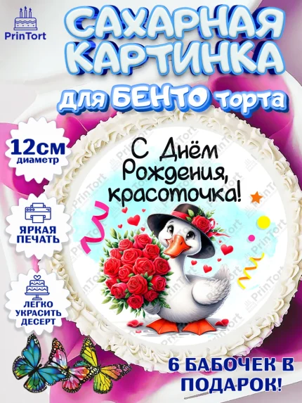 Сахарные круги 12см PT05, День рождения, Цветы, лебедь, роза, уточка, букет, королева, Девочка, арт. PT0521356