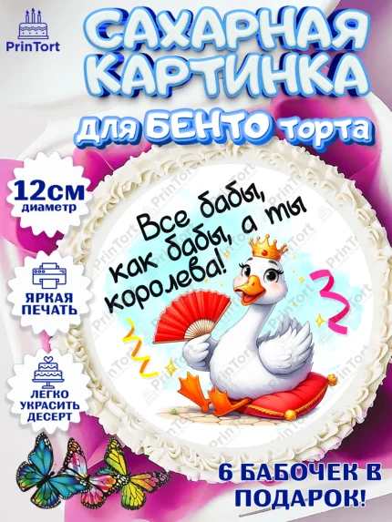 Сахарные круги 12см PT05, День рождения, Цветы, лебедь, роза, уточка, букет, королева, Девочка, арт. PT0521357