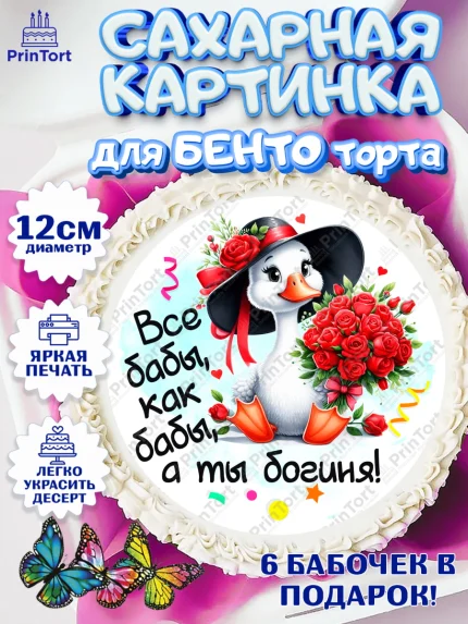 Сахарные круги 12см PT05, День рождения, Цветы, лебедь, роза, уточка, букет, королева, Девочка, арт. PT0521359