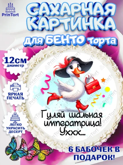 Сахарные круги 12см PT05, День рождения, Цветы, лебедь, роза, уточка, букет, королева, Девочка, арт. PT0521360