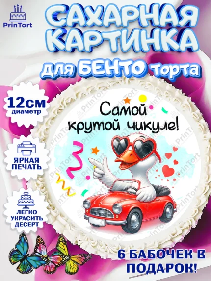 Сахарные круги 12см PT05, День рождения, Цветы, лебедь, роза, уточка, букет, королева, Девочка, арт. PT0521366