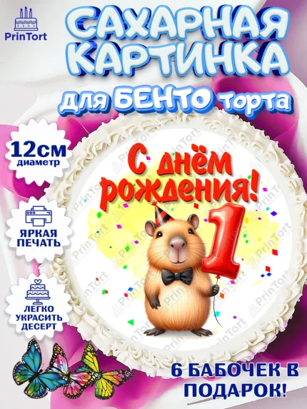 Сахарные круги 12см PT05, День рождения, Капибара, праздник, Девочка, 1 год, арт. PT0521388