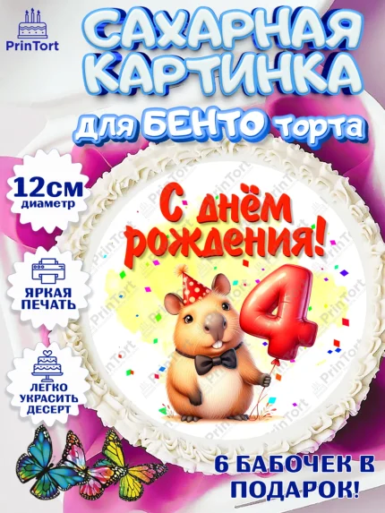 Сахарные круги 12см PT05, День рождения, Капибара, праздник, Девочка, 4 года, арт. PT0521391