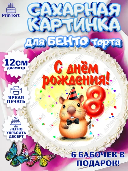 Сахарные круги 12см PT05, День рождения, Капибара, праздник, Девочка, 8 лет, арт. PT0521395