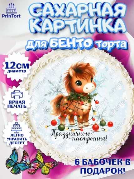 Сахарные круги 12см PT05, Новый год, 2026, лошадь, лошадка, Ёлка, дед Мороз, год лошади, арт. PT0521412