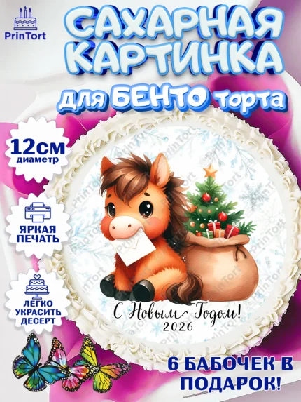 Сахарные круги 12см PT05, Новый год, 2026, лошадь, лошадка, Ёлка, дед Мороз, год лошади, арт. PT0521413