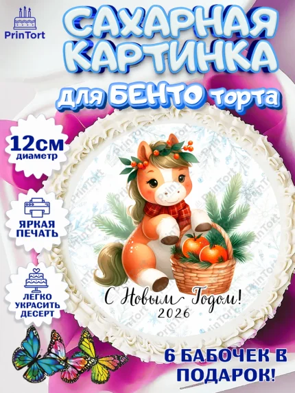 Сахарные круги 12см PT05, Новый год, 2026, лошадь, лошадка, Ёлка, дед Мороз, год лошади, арт. PT0521414