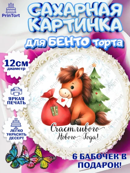 Сахарные круги 12см PT05, Новый год, 2026, лошадь, лошадка, Ёлка, дед Мороз, год лошади, арт. PT0521415