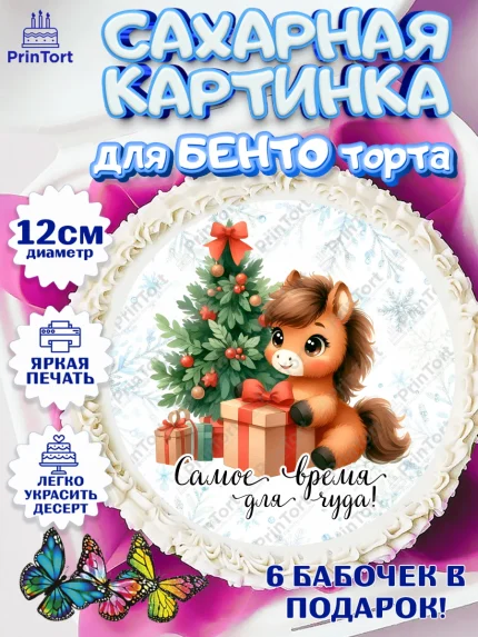 Сахарные круги 12см PT05, Новый год, 2026, лошадь, лошадка, Ёлка, дед Мороз, год лошади, арт. PT0521416