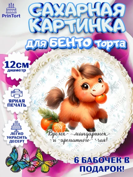 Сахарные круги 12см PT05, Новый год, 2026, лошадь, лошадка, Ёлка, дед Мороз, год лошади, арт. PT0521417