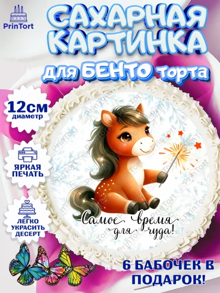 Сахарные круги 12см PT05, Новый год, 2026, лошадь, лошадка, Ёлка, дед Мороз, год лошади, арт. PT0521418