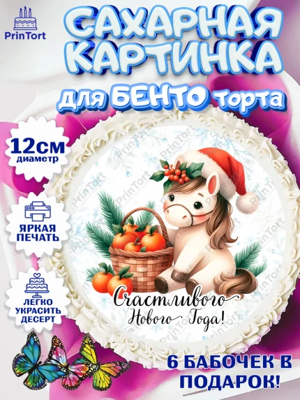 Сахарные круги 12см PT05, Новый год, 2026, лошадь, лошадка, Ёлка, дед Мороз, год лошади, арт. PT0521419