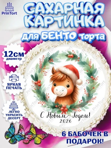 Сахарные круги 12см PT05, Новый год, 2026, лошадь, лошадка, Ёлка, дед Мороз, год лошади, арт. PT0521420