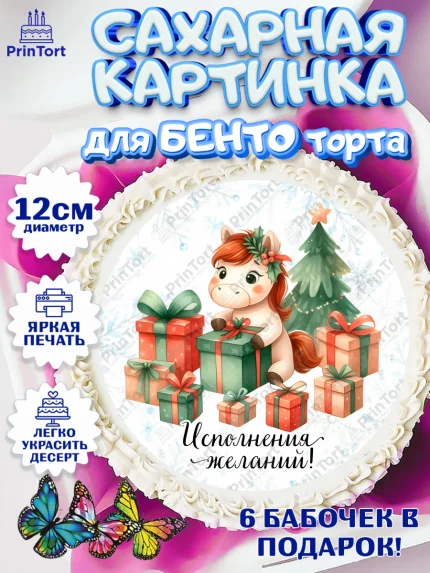 Сахарные круги 12см PT05, Новый год, 2026, лошадь, лошадка, Ёлка, дед Мороз, год лошади, арт. PT0521421