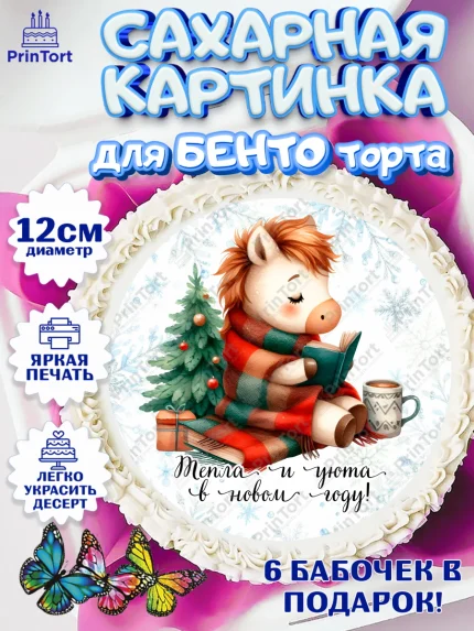 Сахарные круги 12см PT05, Новый год, 2026, лошадь, лошадка, Ёлка, дед Мороз, год лошади, арт. PT0521422